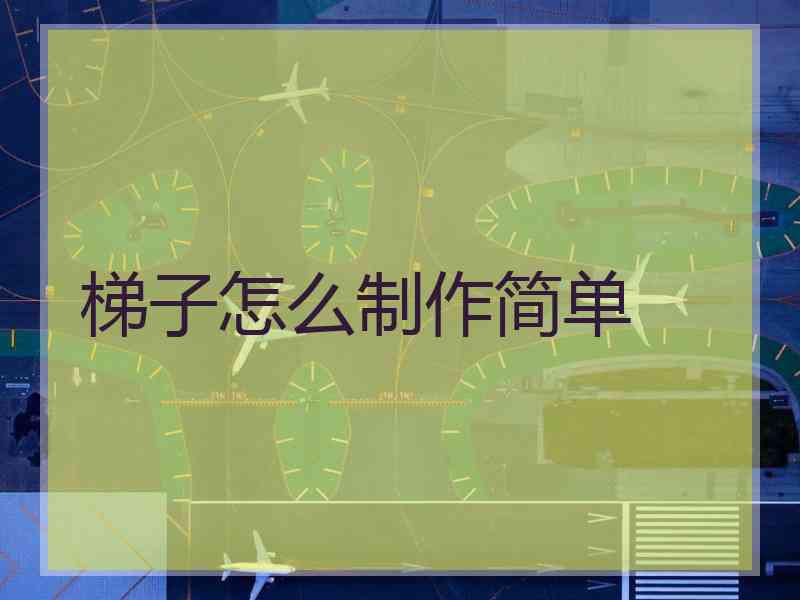 梯子怎么制作简单