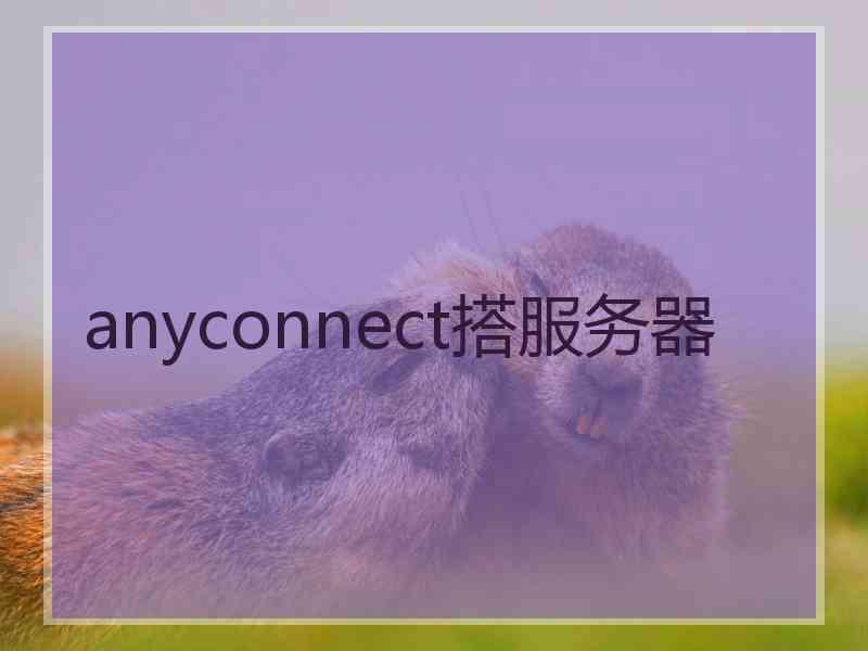 anyconnect搭服务器