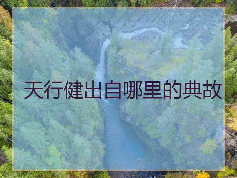 天行健出自哪里的典故