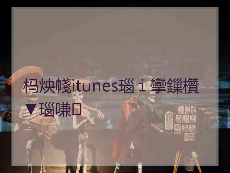 杩炴帴itunes瑙ｉ攣鏁欑▼瑙嗛