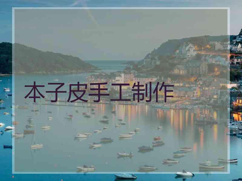 本子皮手工制作