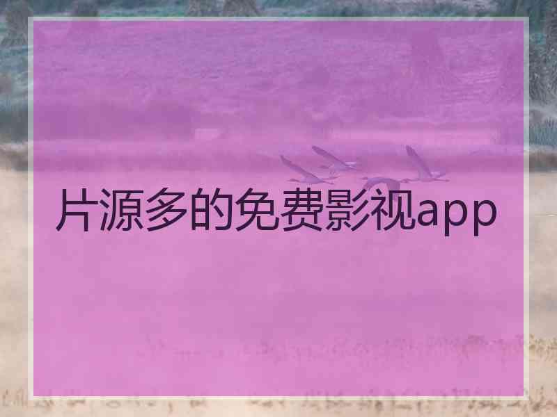 片源多的免费影视app