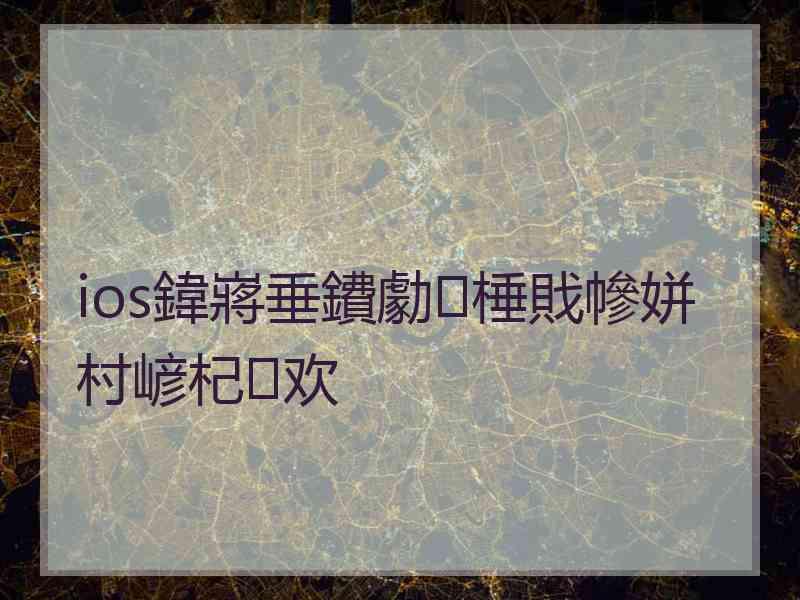 ios鍏嶈垂鐨勮棰戝幓姘村嵃杞欢