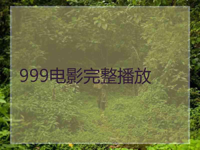 999电影完整播放
