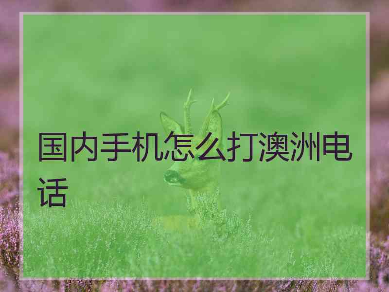 国内手机怎么打澳洲电话