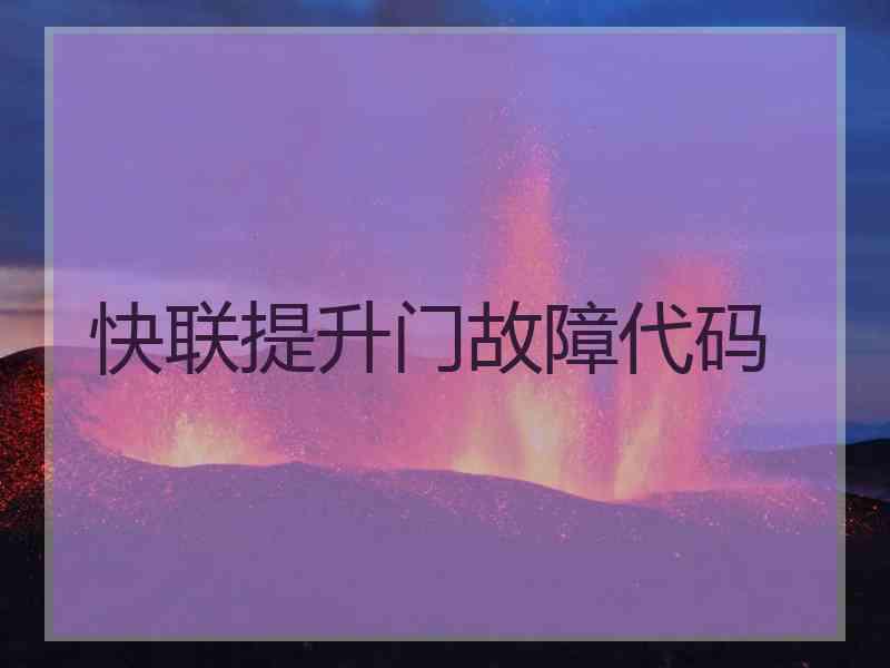 快联提升门故障代码