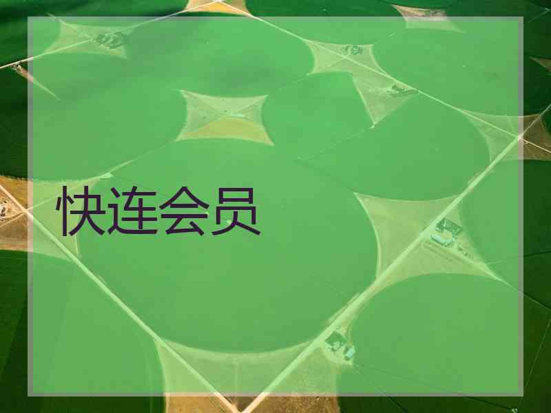 快连会员