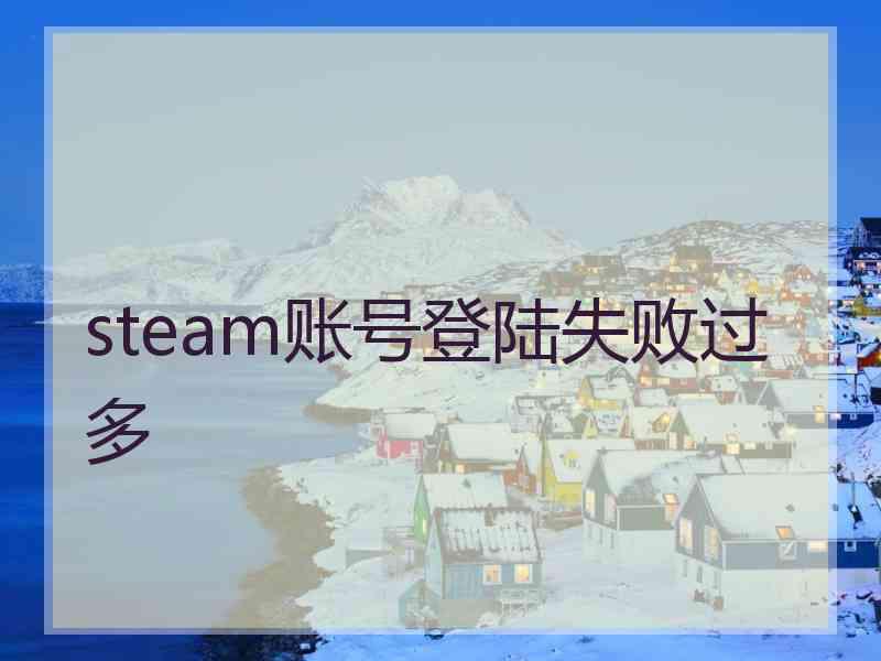 steam账号登陆失败过多