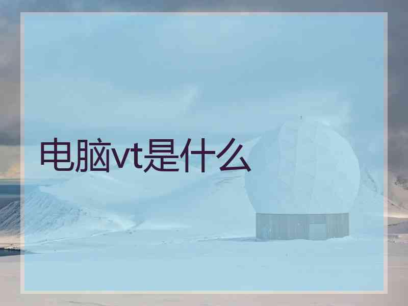电脑vt是什么