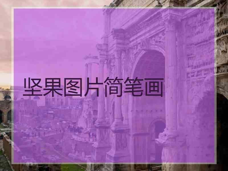 坚果图片简笔画