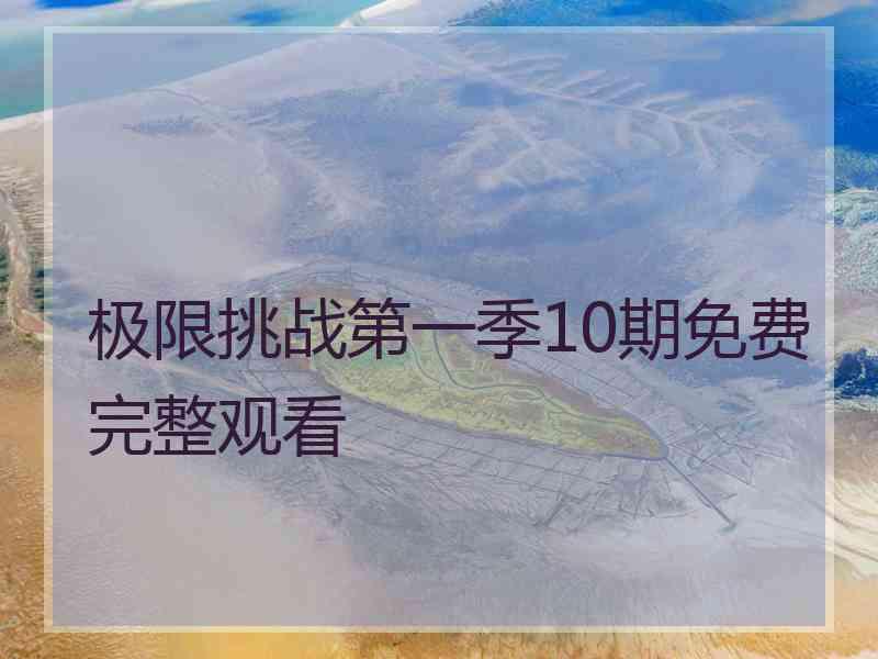 极限挑战第一季10期免费完整观看