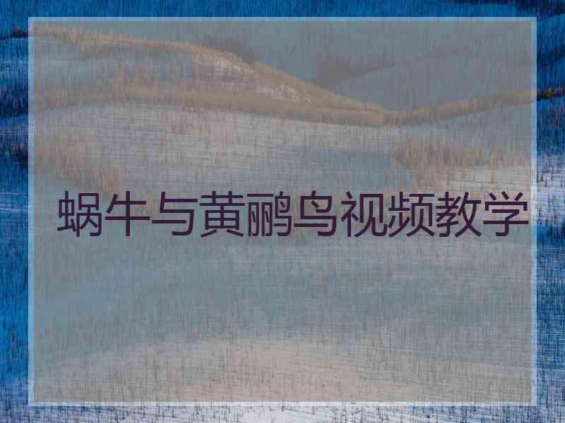 蜗牛与黄鹂鸟视频教学