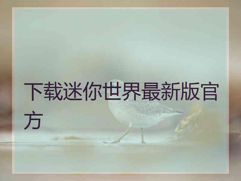 下载迷你世界最新版官方
