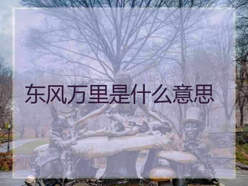 东风万里是什么意思