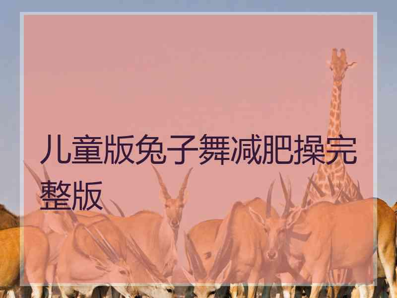 儿童版兔子舞减肥操完整版