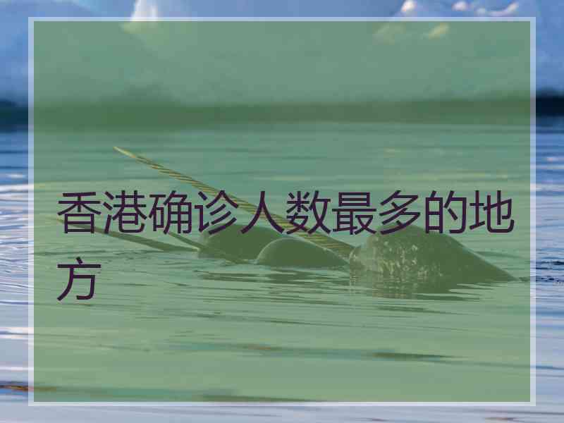 香港确诊人数最多的地方