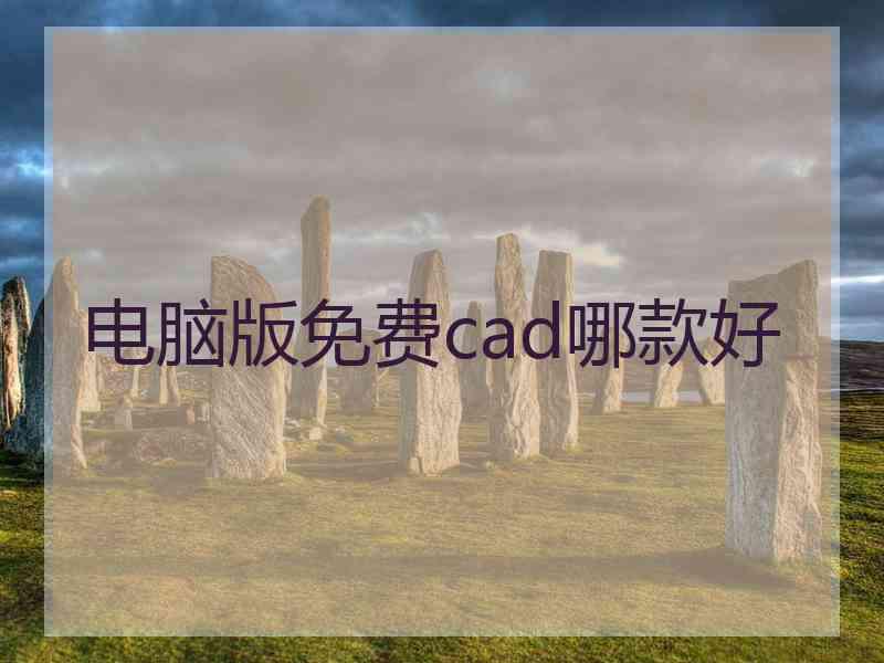 电脑版免费cad哪款好