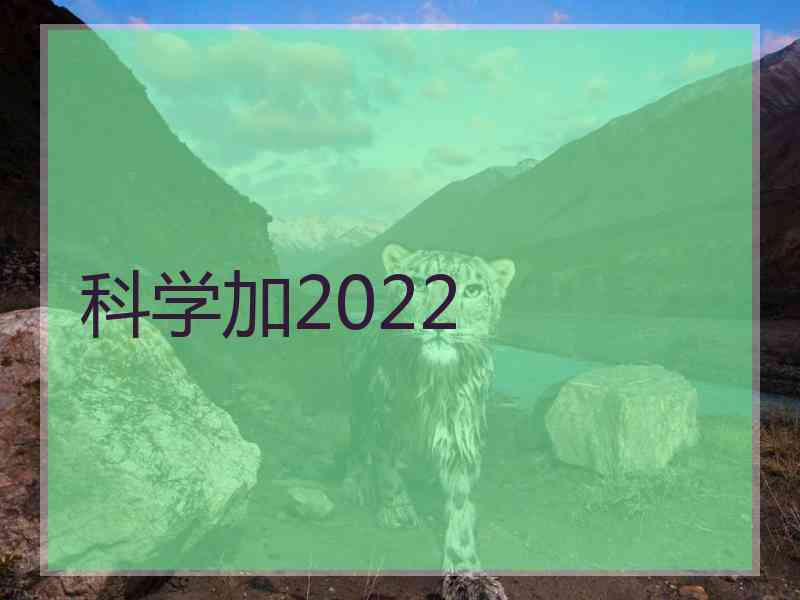 科学加2022