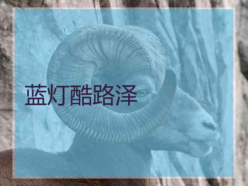 蓝灯酷路泽