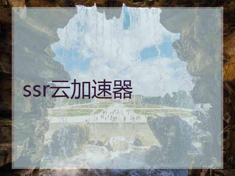 ssr云加速器