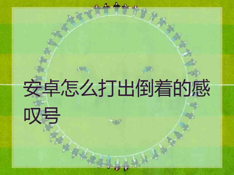 安卓怎么打出倒着的感叹号