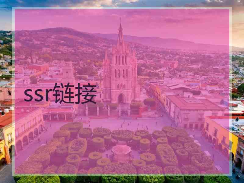 ssr链接