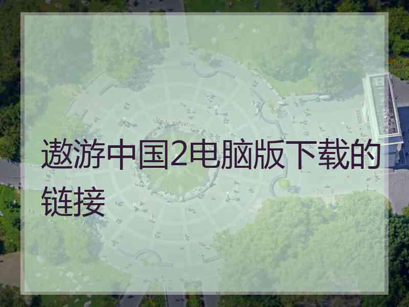遨游中国2电脑版下载的链接