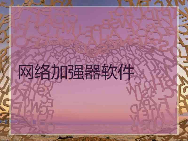 网络加强器软件