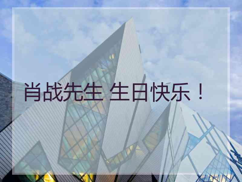 肖战先生 生日快乐！