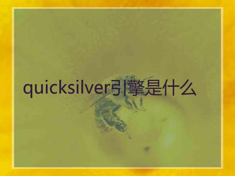 quicksilver引擎是什么