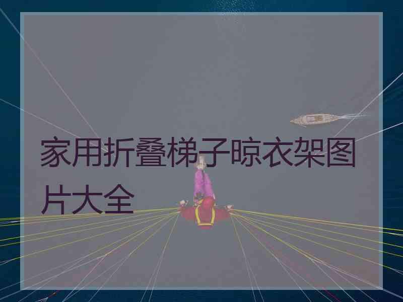 家用折叠梯子晾衣架图片大全