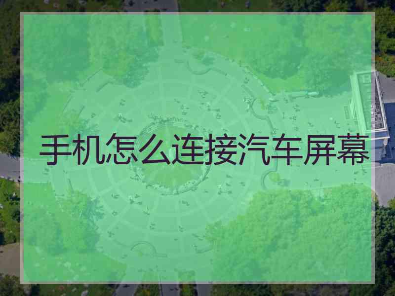 手机怎么连接汽车屏幕