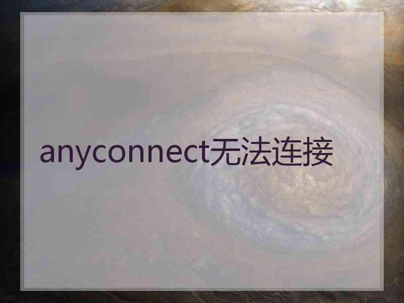 anyconnect无法连接