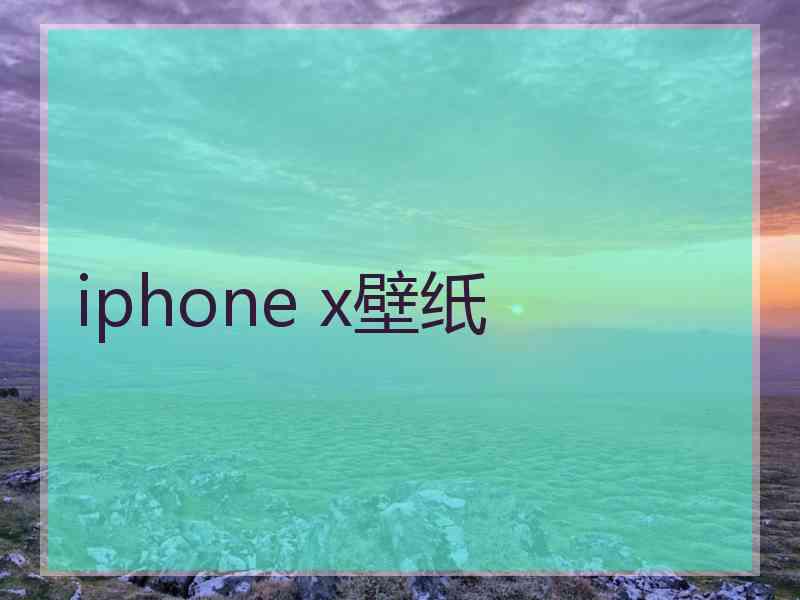 iphone x壁纸