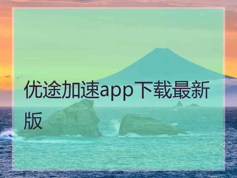优途加速app下载最新版