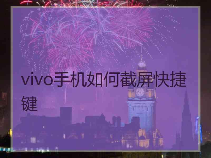 vivo手机如何截屏快捷键