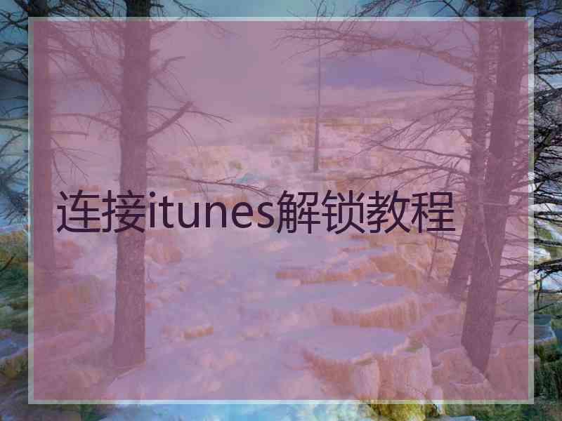 连接itunes解锁教程