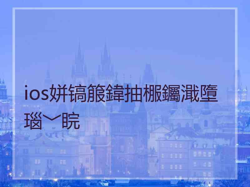 ios姘镐箙鍏抽棴钃濈墮瑙﹀睆