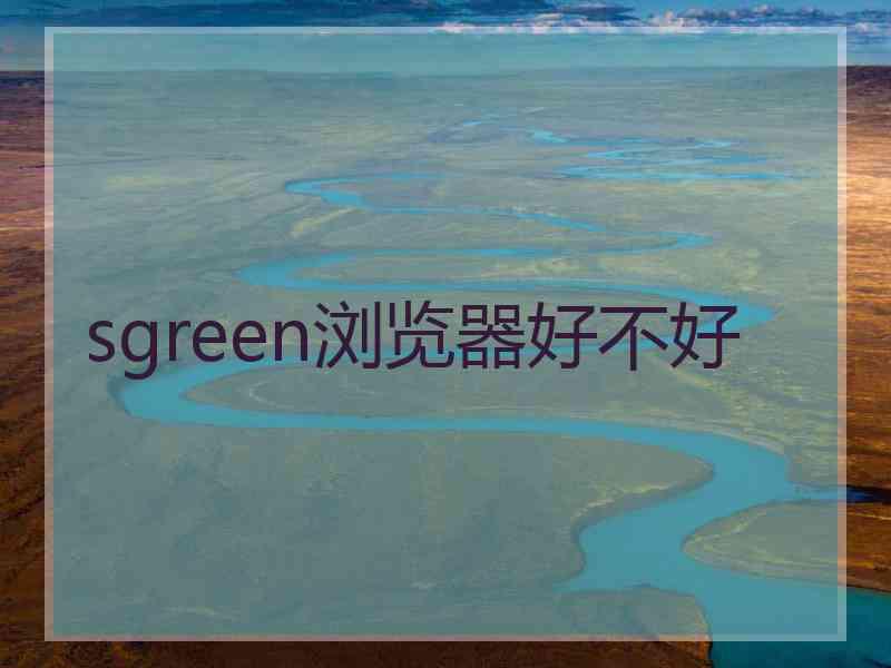 sgreen浏览器好不好