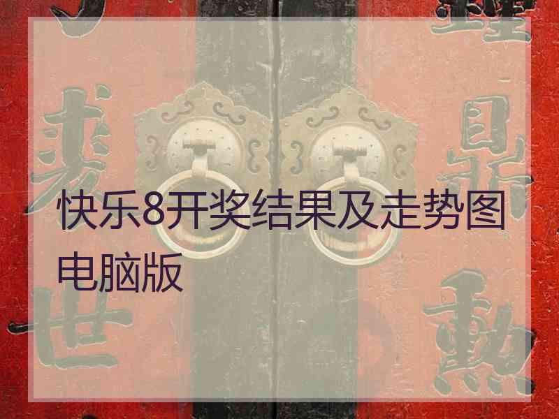 快乐8开奖结果及走势图电脑版