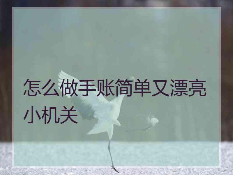 怎么做手账简单又漂亮小机关