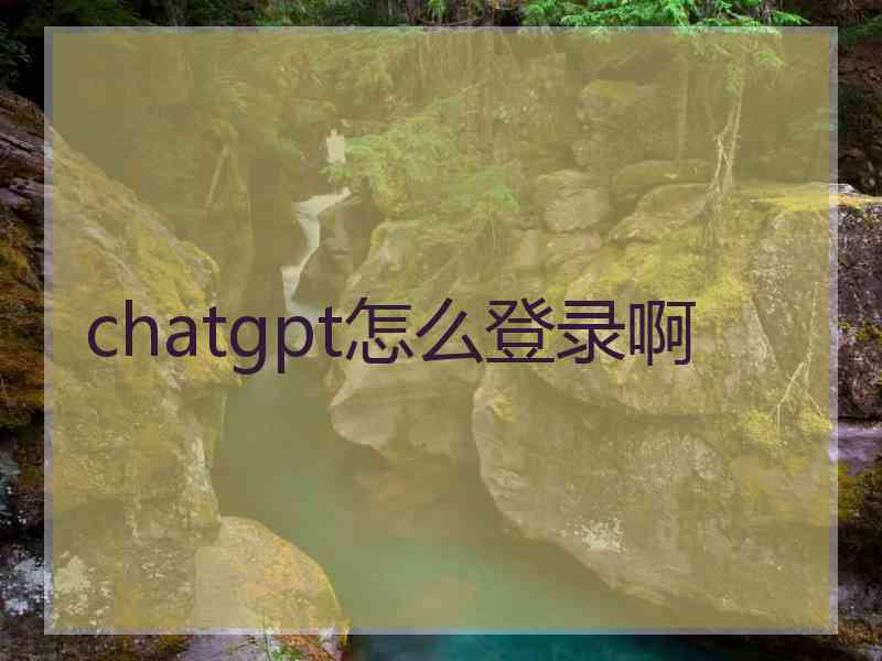 chatgpt怎么登录啊
