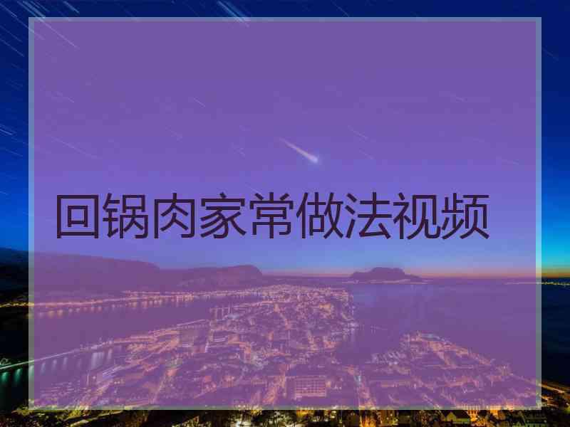 回锅肉家常做法视频