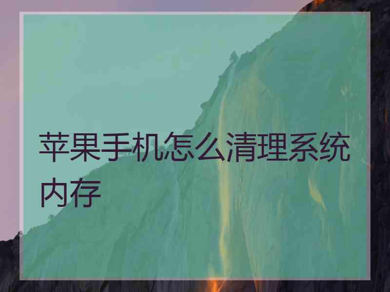 苹果手机怎么清理系统内存