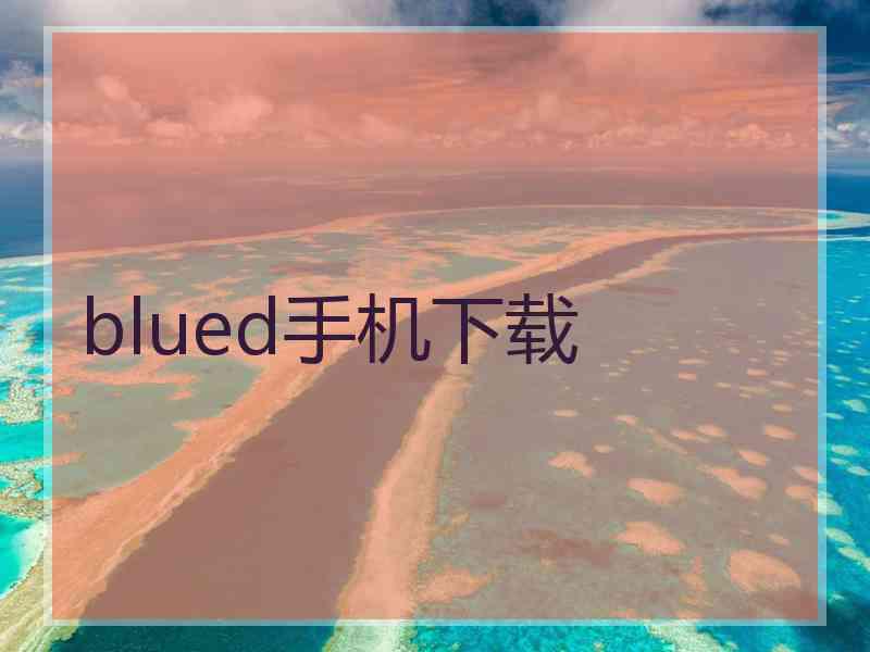 blued手机下载