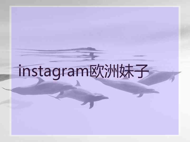 instagram欧洲妹子