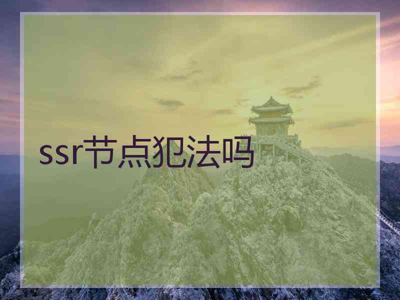 ssr节点犯法吗