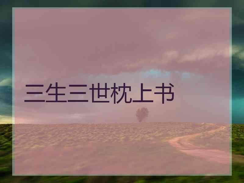 三生三世枕上书