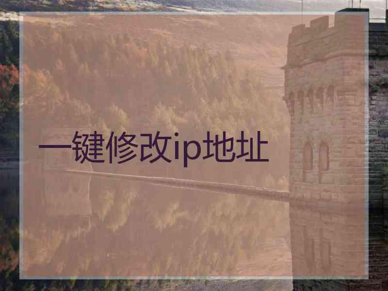 一键修改ip地址