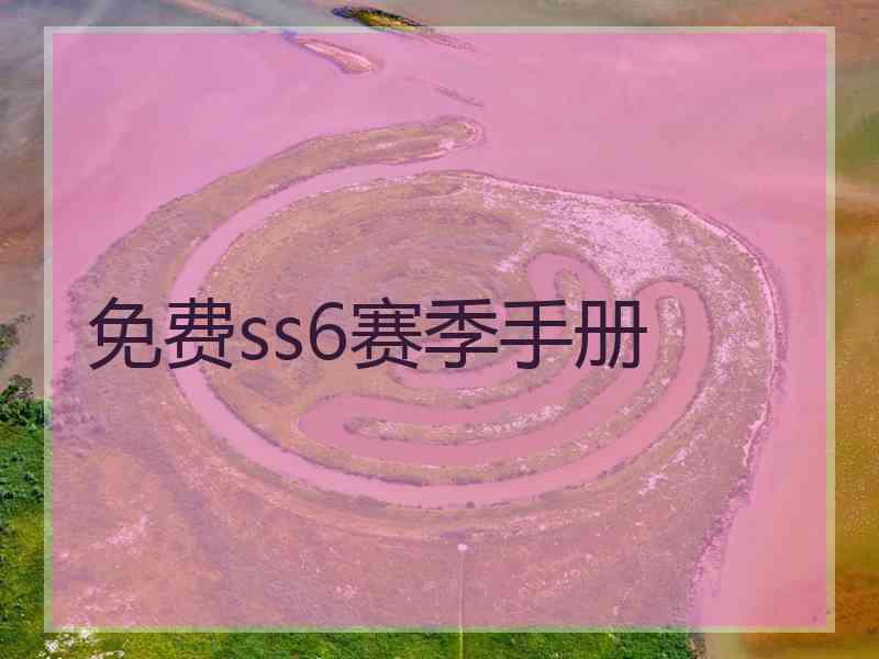 免费ss6赛季手册